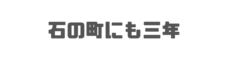 石の町にも三年